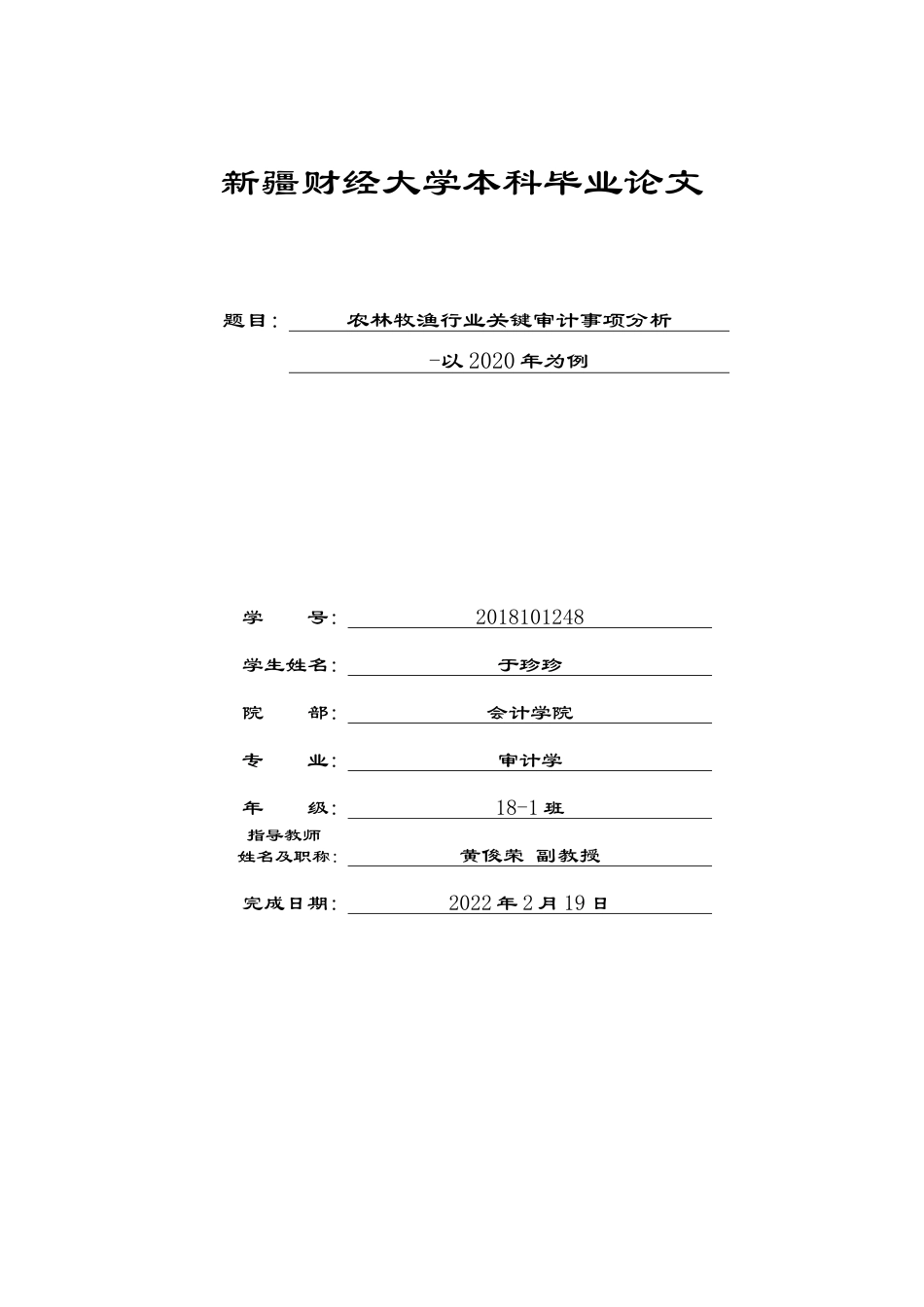 22年WP 农林牧渔行业关键审计事项披露分析-以2020年为例-约12028字符.docx_第1页