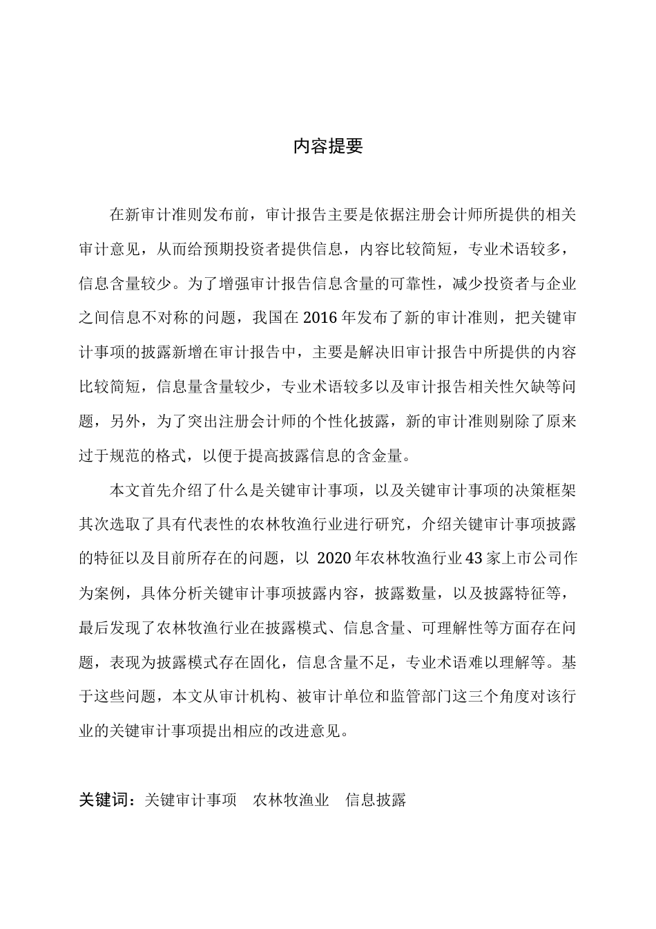 22年WP 农林牧渔行业关键审计事项披露分析-以2020年为例-约12028字符.docx_第2页