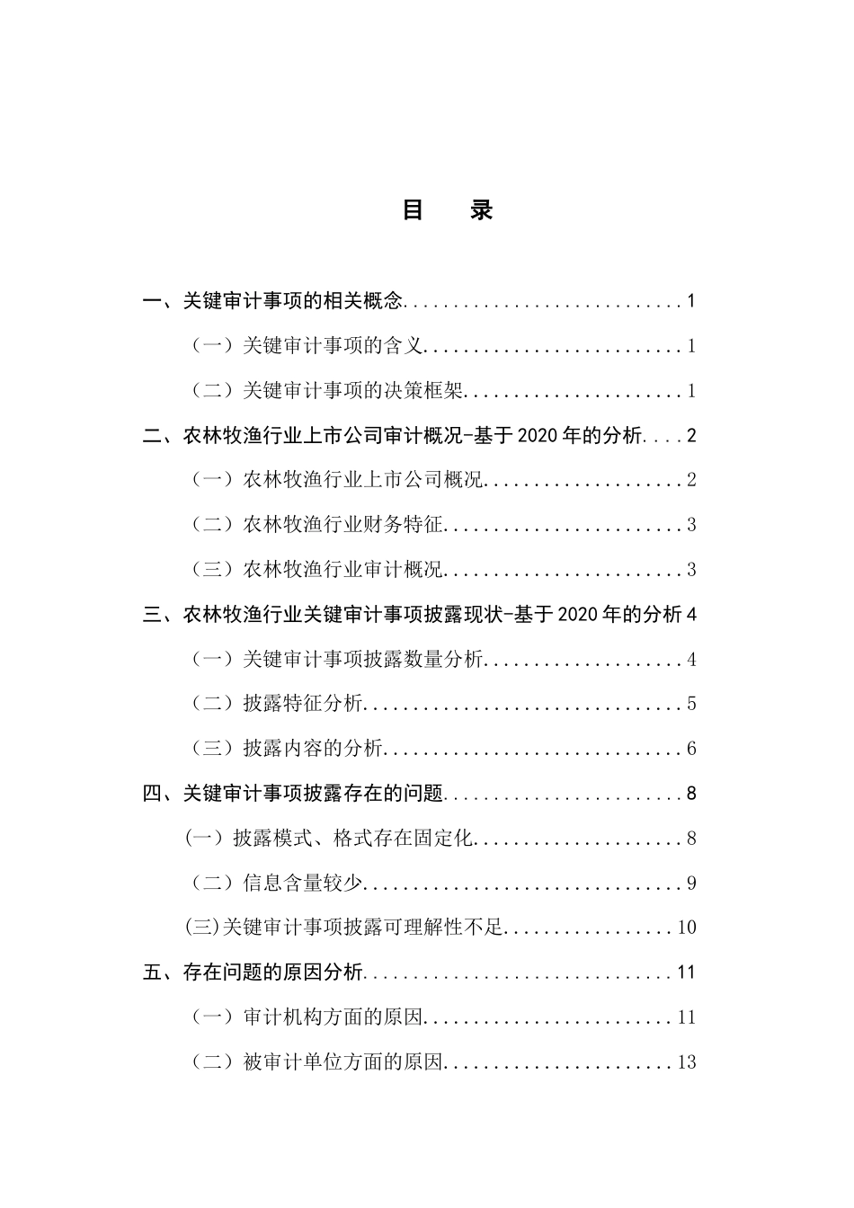 22年WP 农林牧渔行业关键审计事项披露分析-以2020年为例-约12028字符.docx_第3页
