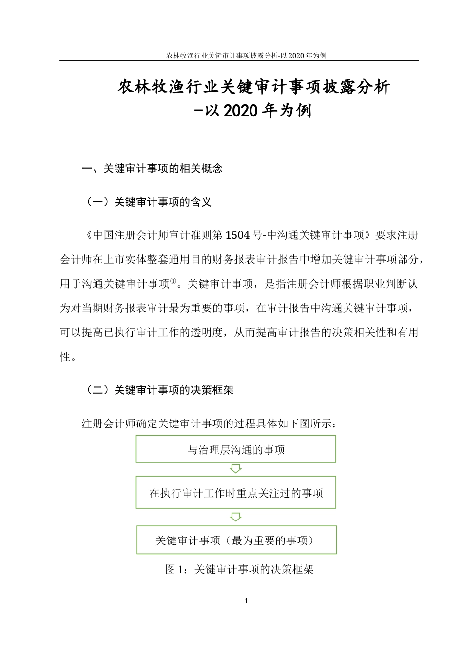 22年WP 农林牧渔行业关键审计事项披露分析-以2020年为例-约12028字符.docx_第5页