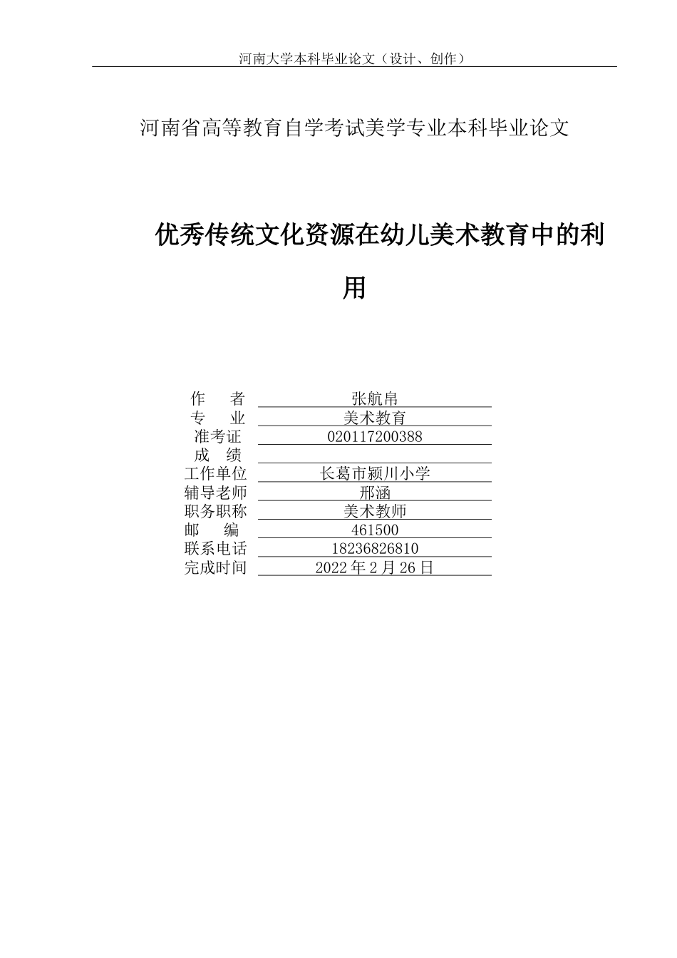 22年WP 优秀传统文化资源在幼儿美术教育中的利用-约19898字符.docx_第1页