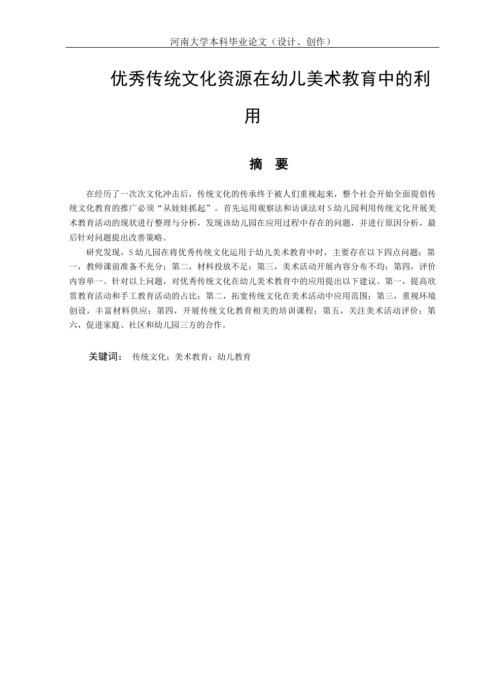 22年WP 优秀传统文化资源在幼儿美术教育中的利用-约19898字符.docx_第2页