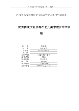 22年WP 优秀传统文化资源在幼儿美术教育中的利用-约19898字符.docx