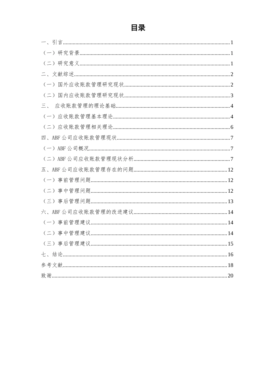 22年WP ABF公司应收账款管理研究-约22131字符.docx_第4页