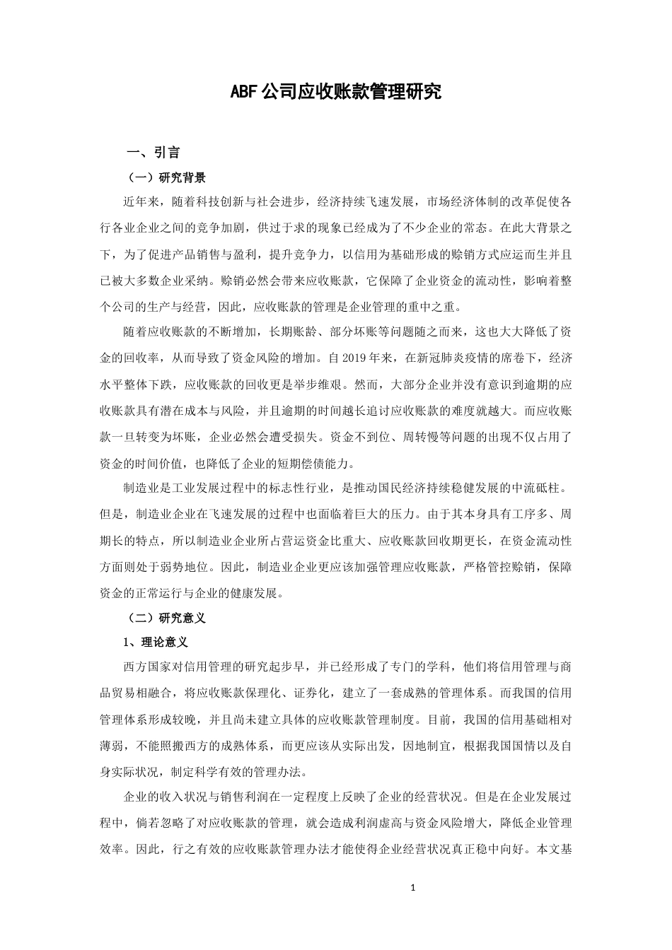 22年WP ABF公司应收账款管理研究-约22131字符.docx_第5页
