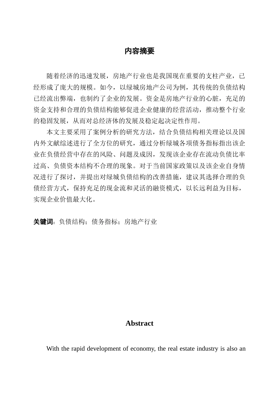 22年WP 企业的负债结构研究-以绿城房地产公司为例-约15152字符.docx_第1页