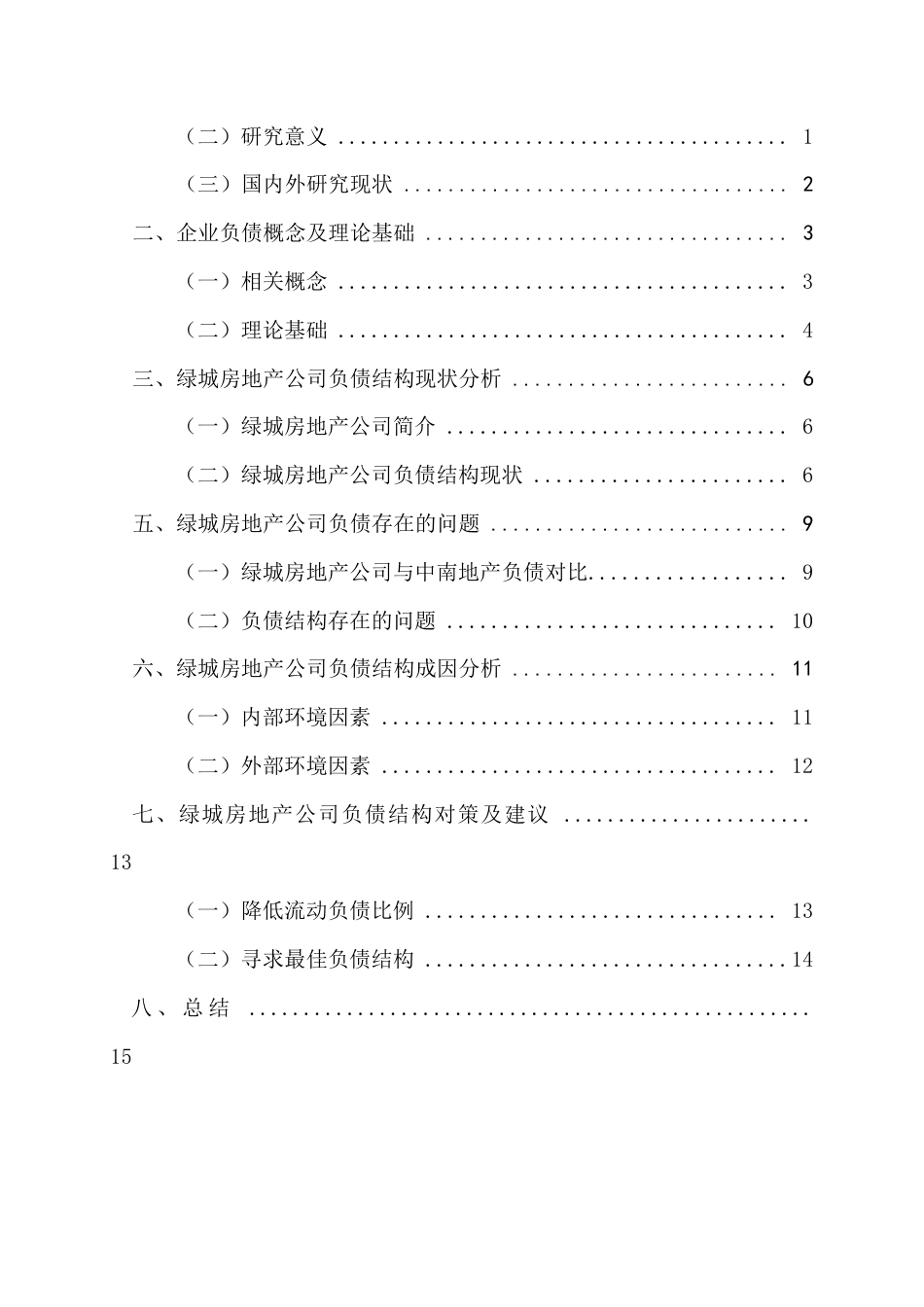 22年WP 企业的负债结构研究-以绿城房地产公司为例-约15152字符.docx_第3页