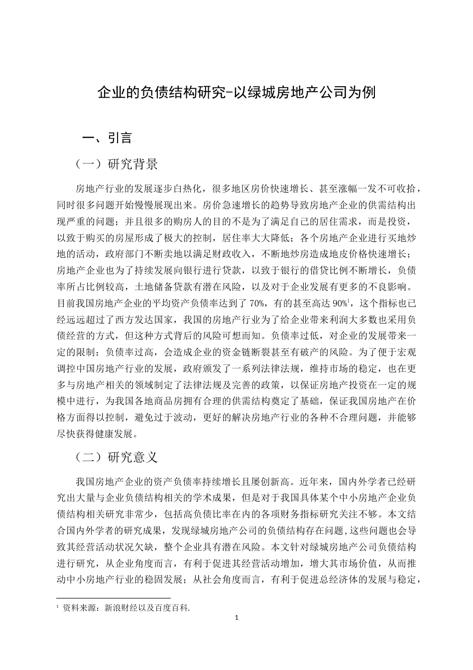 22年WP 企业的负债结构研究-以绿城房地产公司为例-约15152字符.docx_第4页