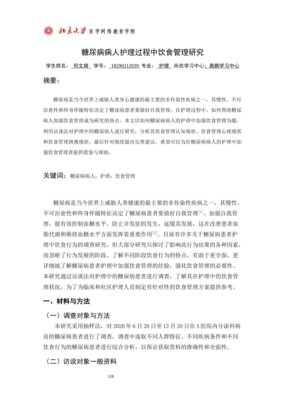 22年WP 糖尿病病人护理过程中饮食管理研究-约7468字符.docx_第3页