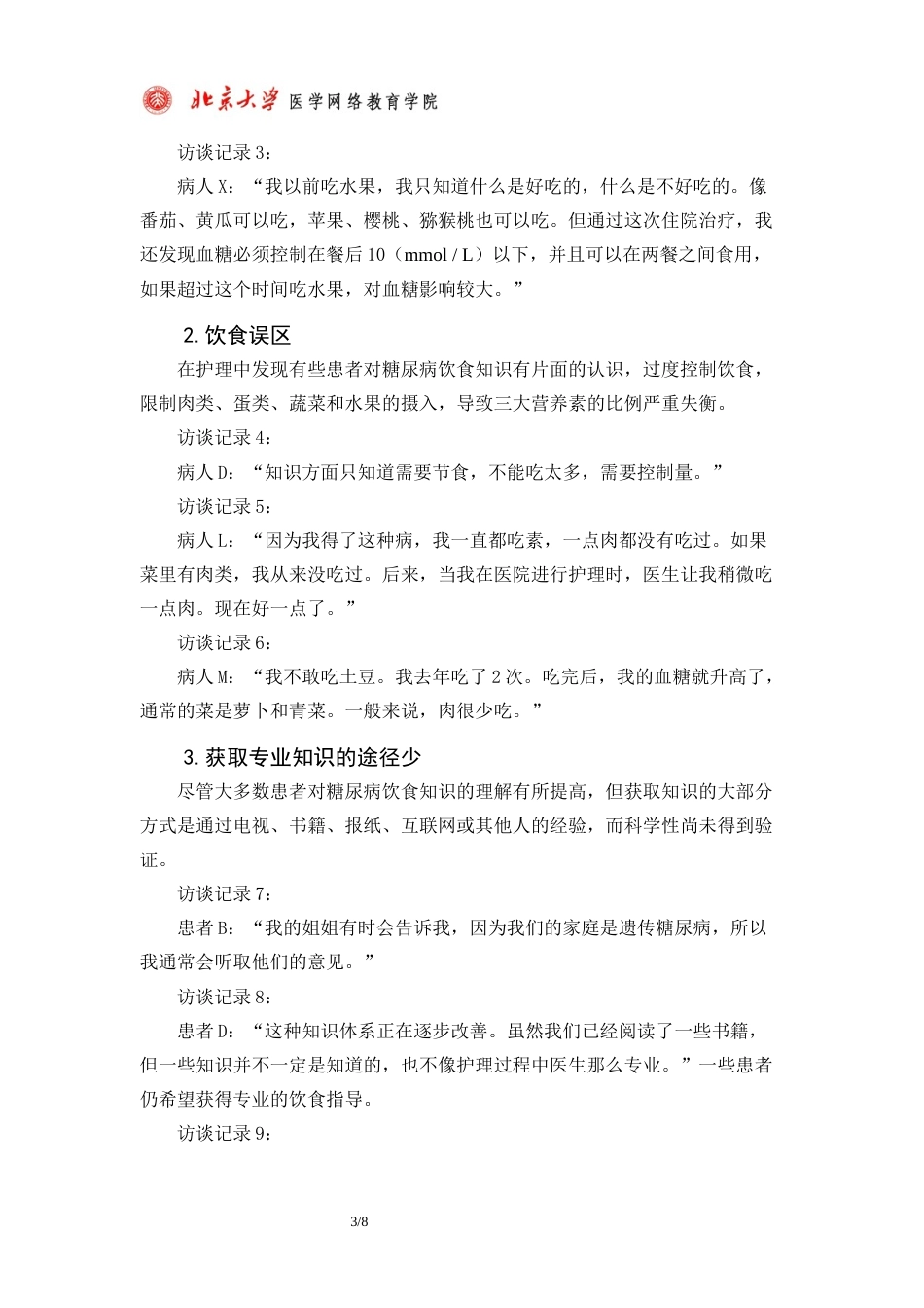 22年WP 糖尿病病人护理过程中饮食管理研究-约7468字符.docx_第5页