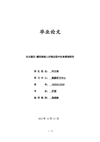 22年WP 糖尿病病人护理过程中饮食管理研究-约7468字符.docx