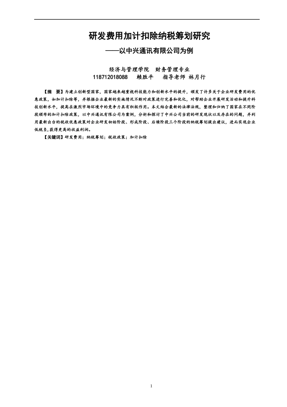 22年WP 研发费用加计扣除纳税筹划研究-约15157字符.docx_第1页