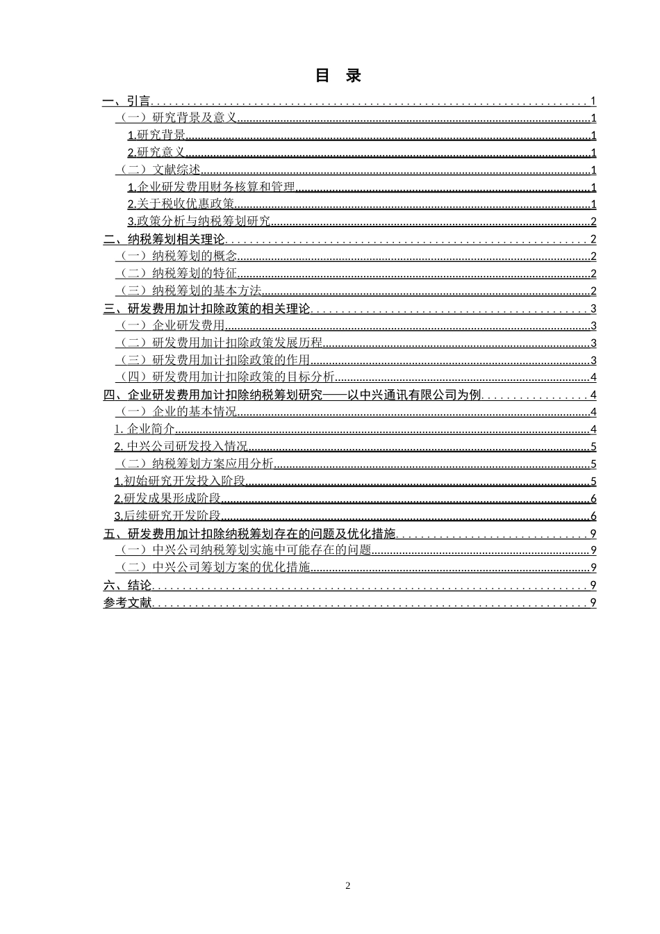 22年WP 研发费用加计扣除纳税筹划研究-约15157字符.docx_第2页