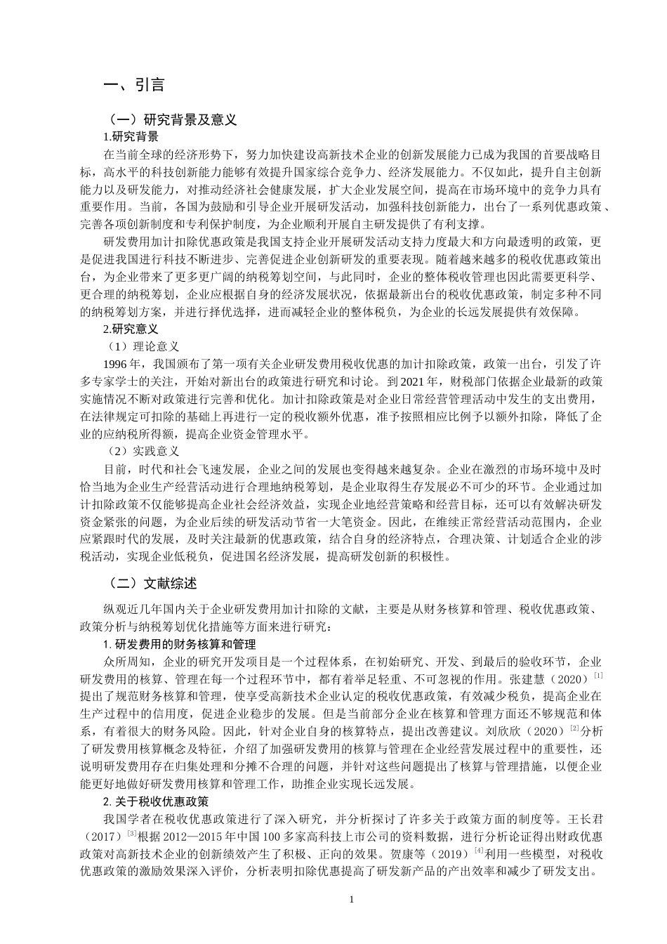 22年WP 研发费用加计扣除纳税筹划研究-约15157字符.docx_第3页