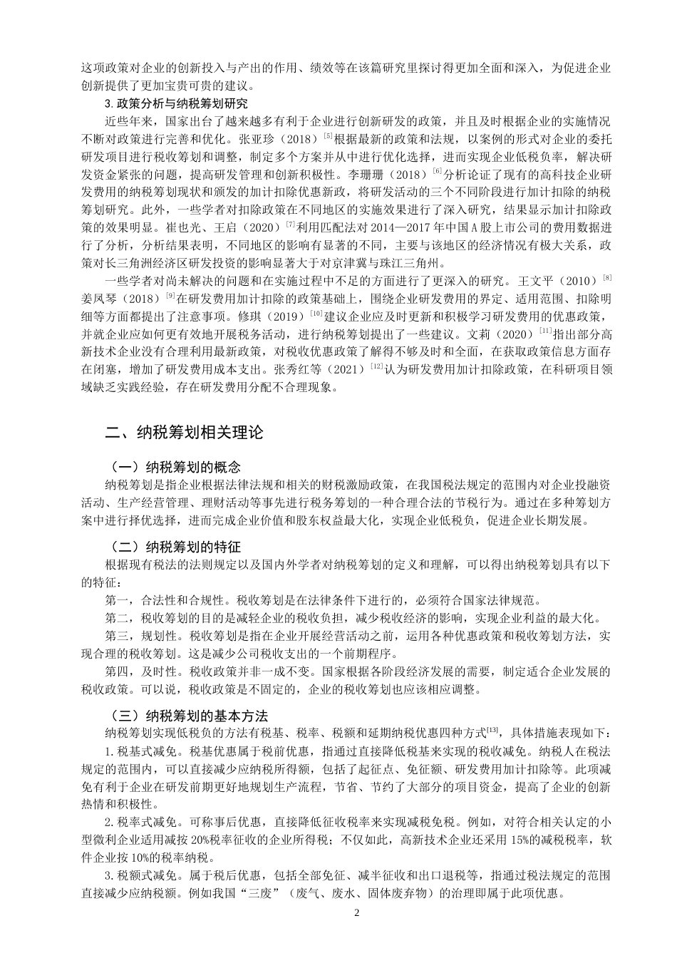 22年WP 研发费用加计扣除纳税筹划研究-约15157字符.docx_第4页