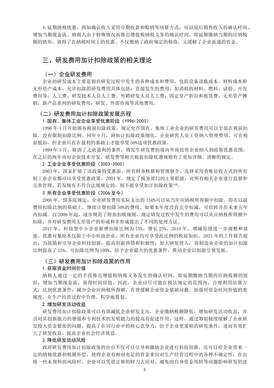 22年WP 研发费用加计扣除纳税筹划研究-约15157字符.docx_第5页