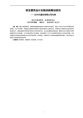 22年WP 研发费用加计扣除纳税筹划研究-约15157字符.docx