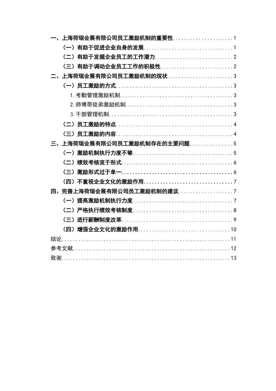 22年WP终稿 上海荷瑞会展有限公司员工激励机制分析-约13191字符.docx_第3页