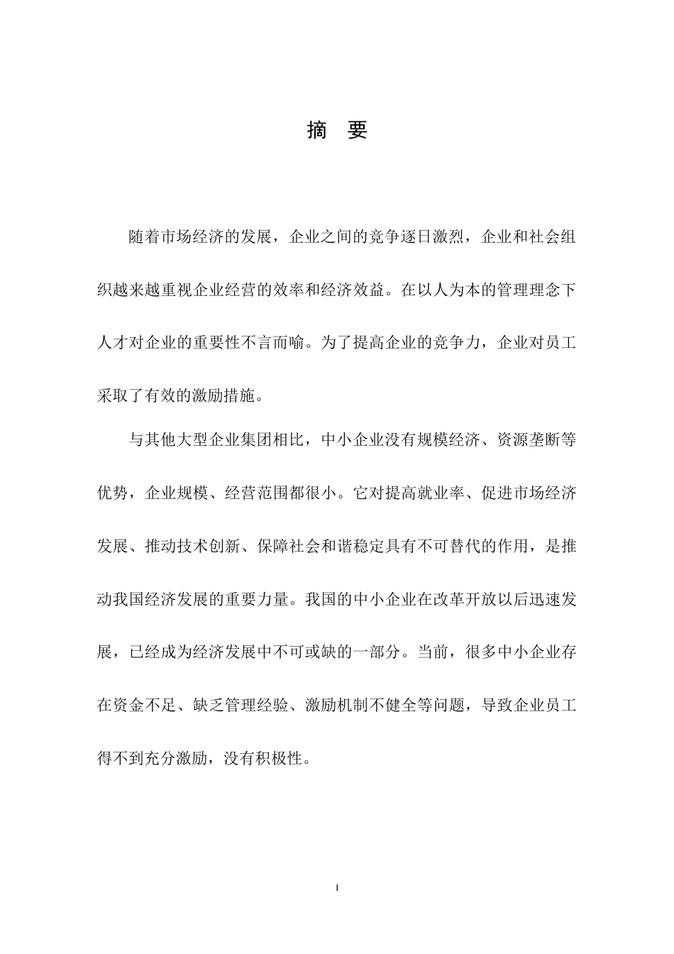 22年WP终稿 上海荷瑞会展有限公司员工激励机制分析-约13191字符.docx_第4页