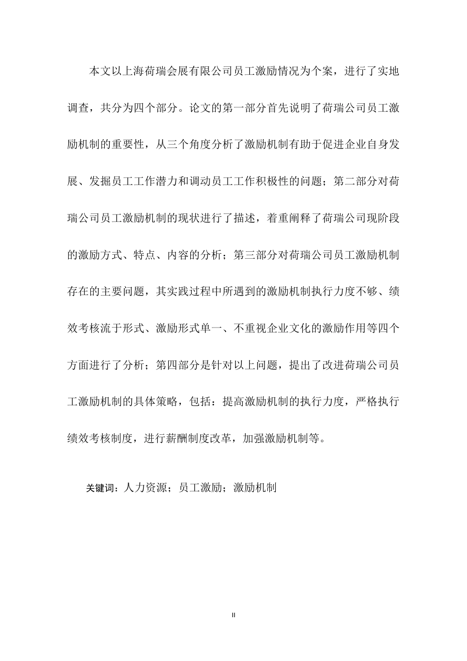 22年WP终稿 上海荷瑞会展有限公司员工激励机制分析-约13191字符.docx_第5页