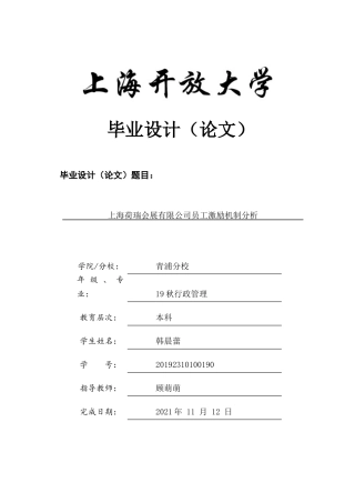 22年WP终稿 上海荷瑞会展有限公司员工激励机制分析-约13191字符.docx