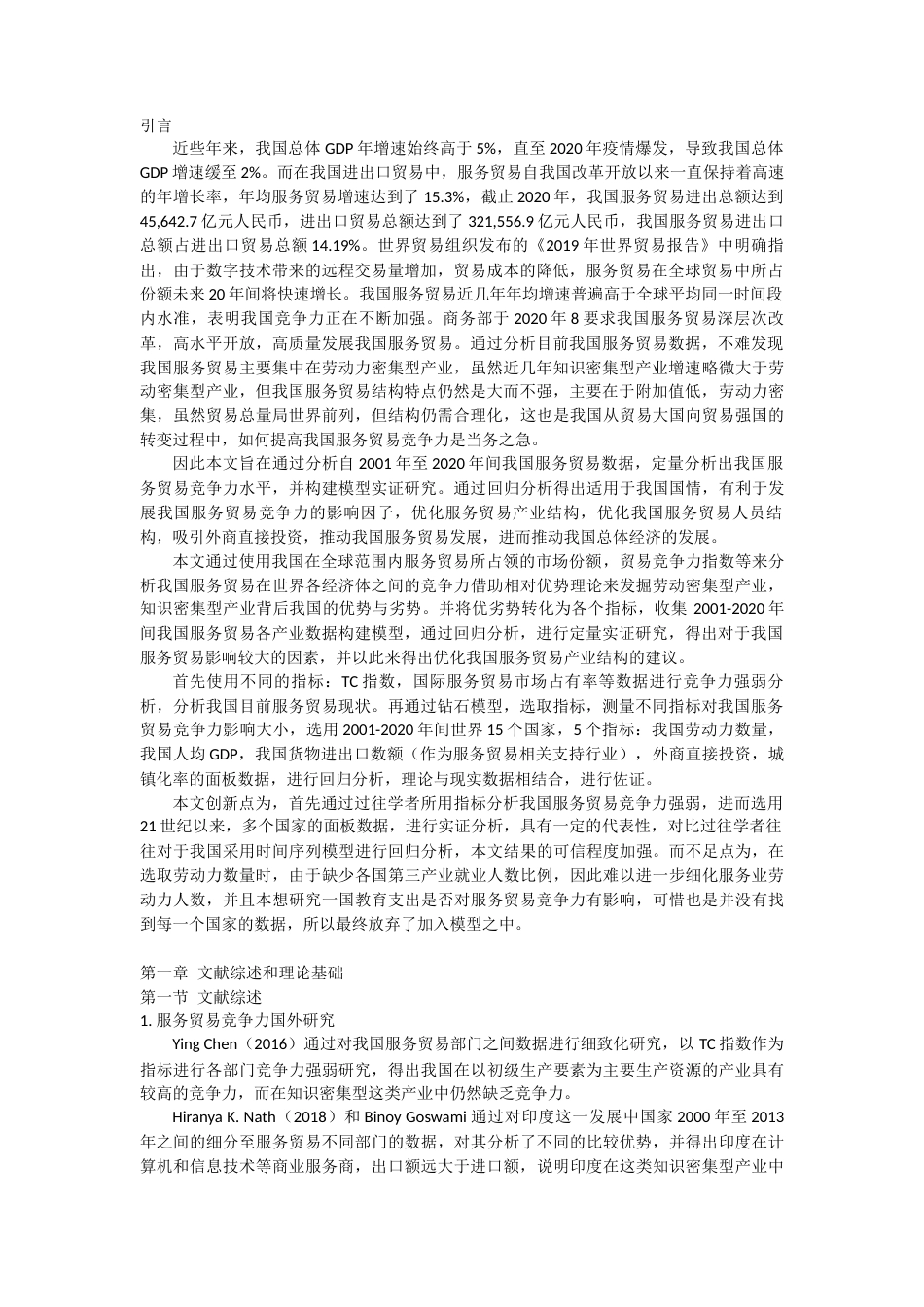 22年WP 我国服务贸易影响因子研究-约18803字符.docx_第1页