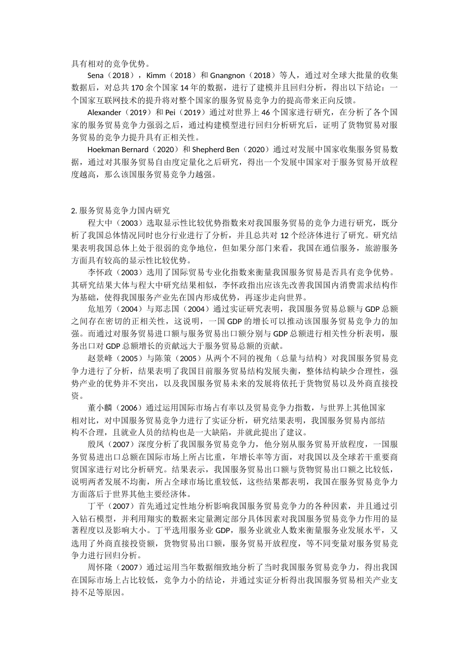 22年WP 我国服务贸易影响因子研究-约18803字符.docx_第2页
