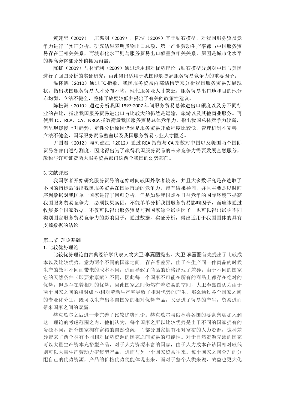 22年WP 我国服务贸易影响因子研究-约18803字符.docx_第3页