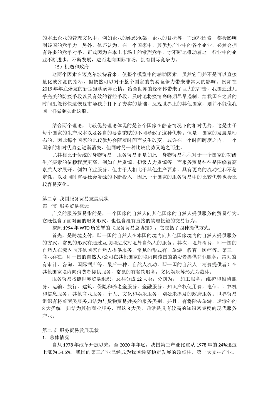 22年WP 我国服务贸易影响因子研究-约18803字符.docx_第5页