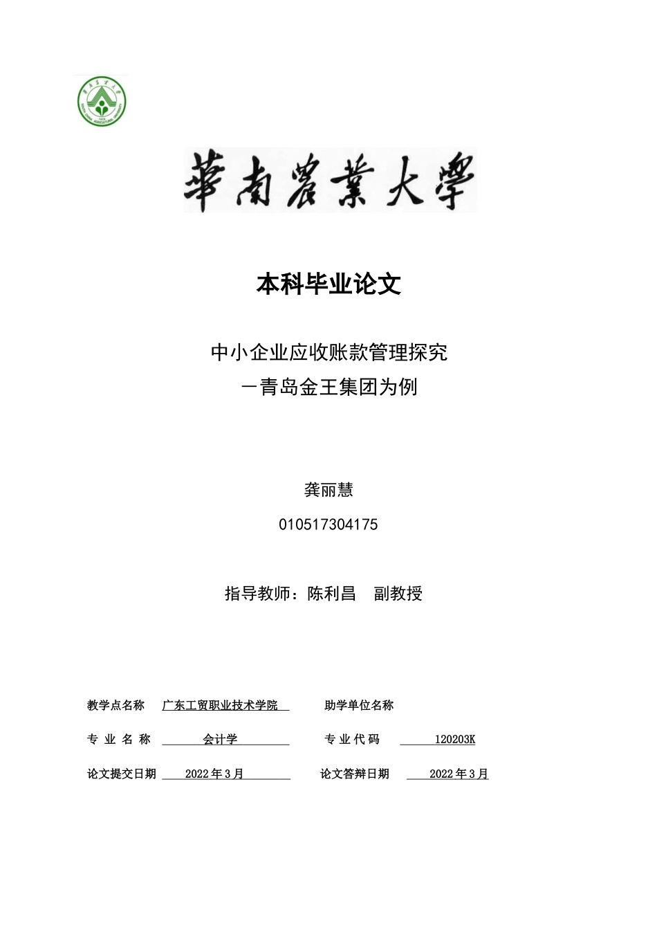 22年WP 中小企业应收账款管理探究 －青岛金王集团-约11885字符.docx_第1页