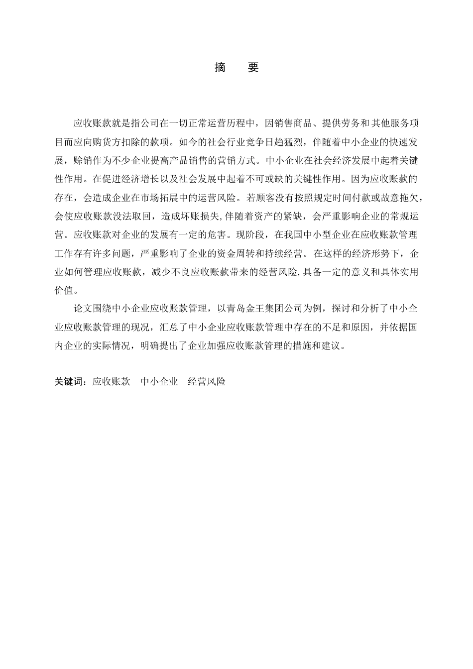 22年WP 中小企业应收账款管理探究 －青岛金王集团-约11885字符.docx_第2页