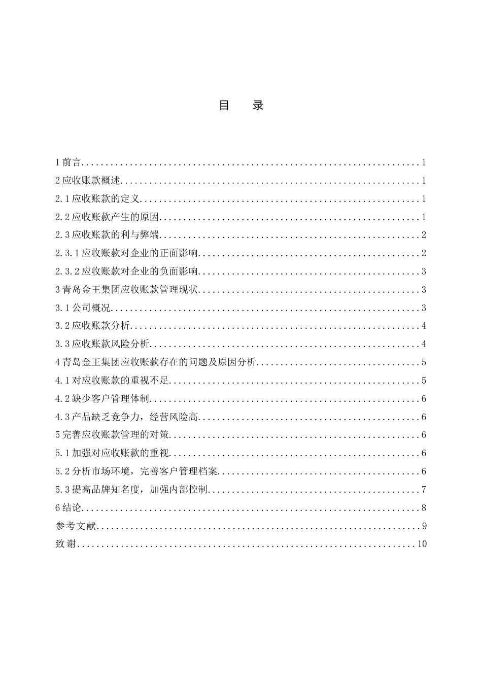 22年WP 中小企业应收账款管理探究 －青岛金王集团-约11885字符.docx_第4页