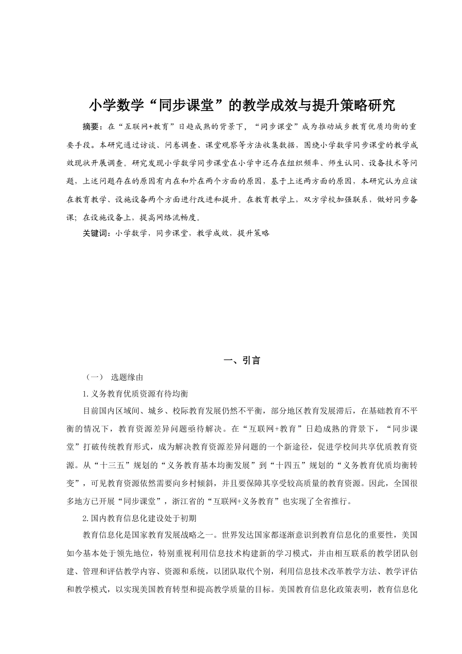 22年WP 小学数学“同步课堂”的教学成效与提升策略研究-约23748字符.docx_第1页