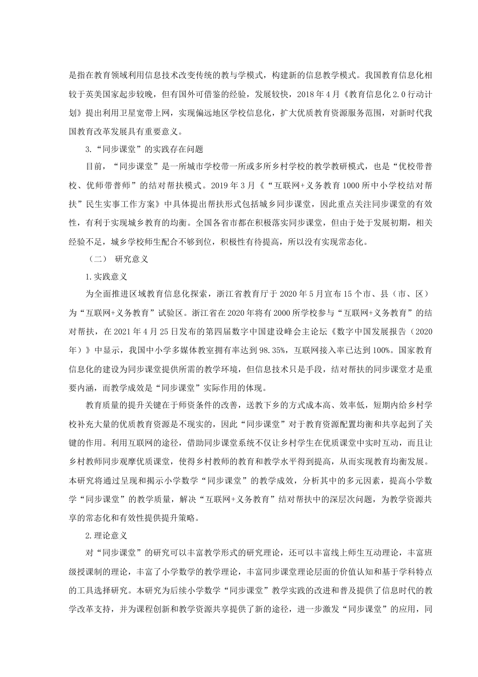 22年WP 小学数学“同步课堂”的教学成效与提升策略研究-约23748字符.docx_第2页