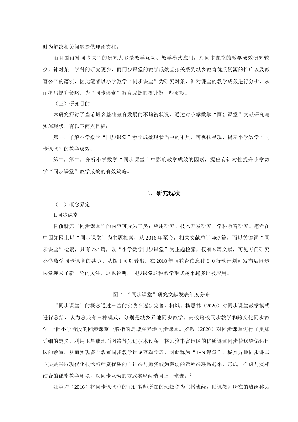 22年WP 小学数学“同步课堂”的教学成效与提升策略研究-约23748字符.docx_第3页