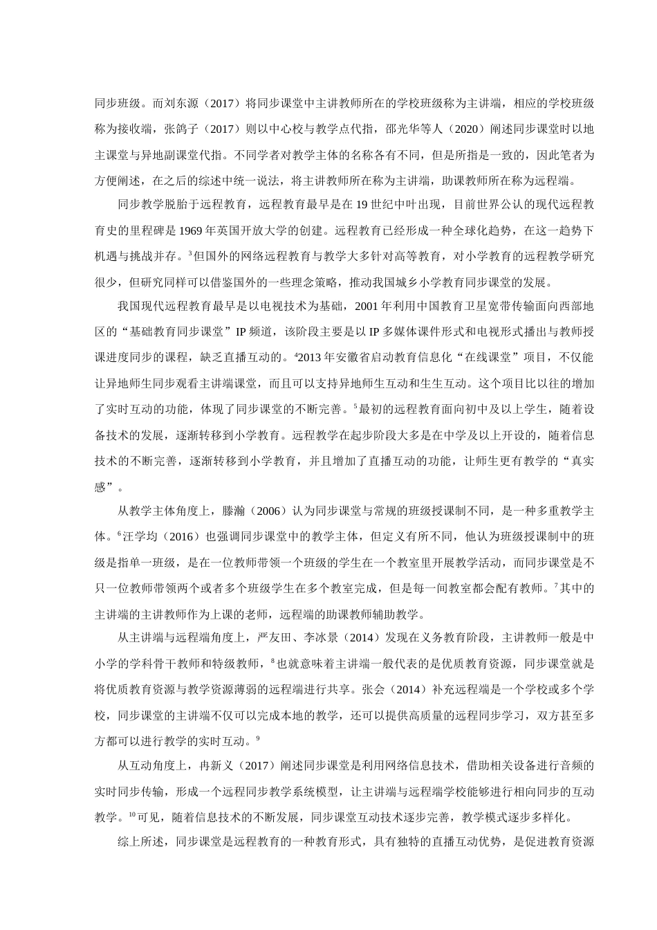 22年WP 小学数学“同步课堂”的教学成效与提升策略研究-约23748字符.docx_第4页