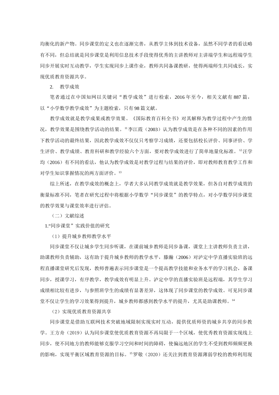 22年WP 小学数学“同步课堂”的教学成效与提升策略研究-约23748字符.docx_第5页