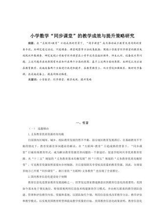 22年WP 小学数学“同步课堂”的教学成效与提升策略研究-约23748字符.docx