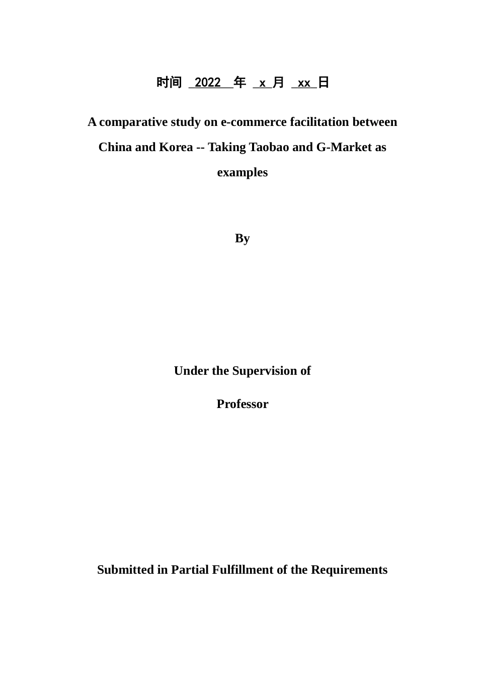 22年WP 中韩电子商务便利化比较研究 ——以淘宝和G-Market为例-约54554字符.docx_第2页