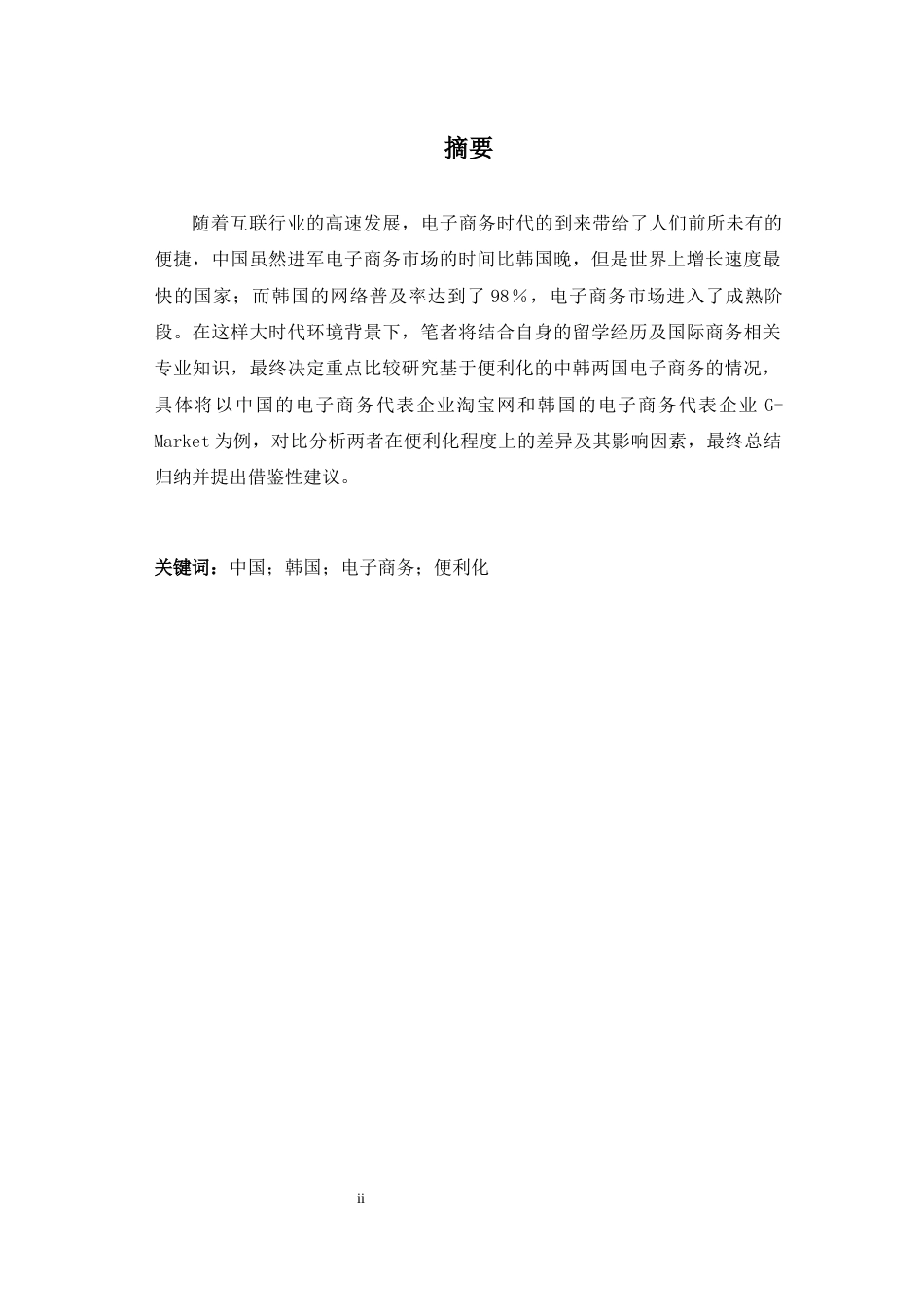 22年WP 中韩电子商务便利化比较研究 ——以淘宝和G-Market为例-约54554字符.docx_第5页