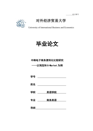 22年WP 中韩电子商务便利化比较研究 ——以淘宝和G-Market为例-约54554字符.docx