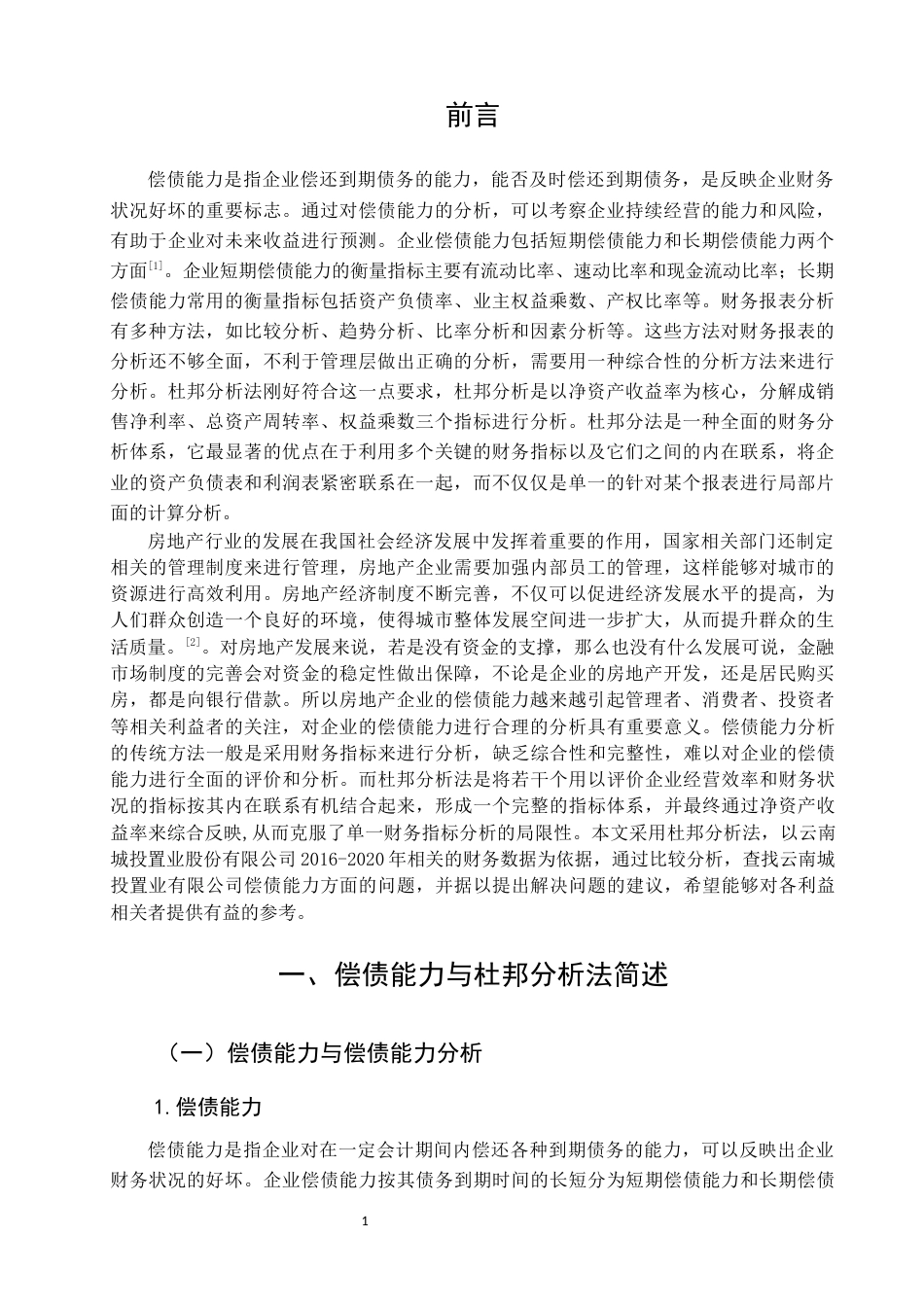 22年WP 基于杜邦分析法企业偿债能力分析-以云南城投置业股份有限公司为例-约9574字符.docx_第1页
