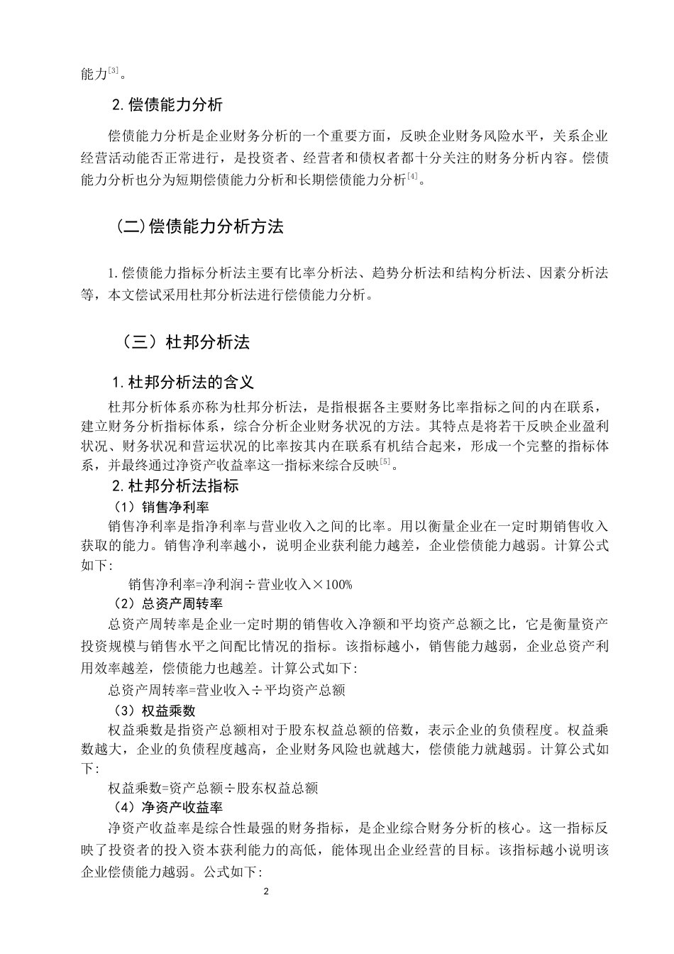 22年WP 基于杜邦分析法企业偿债能力分析-以云南城投置业股份有限公司为例-约9574字符.docx_第2页