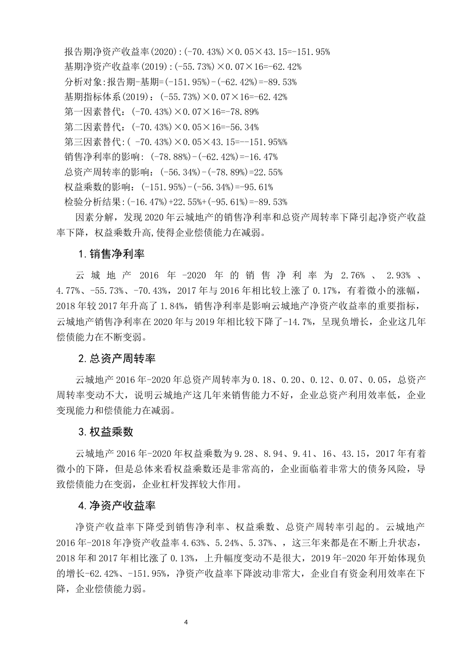 22年WP 基于杜邦分析法企业偿债能力分析-以云南城投置业股份有限公司为例-约9574字符.docx_第4页