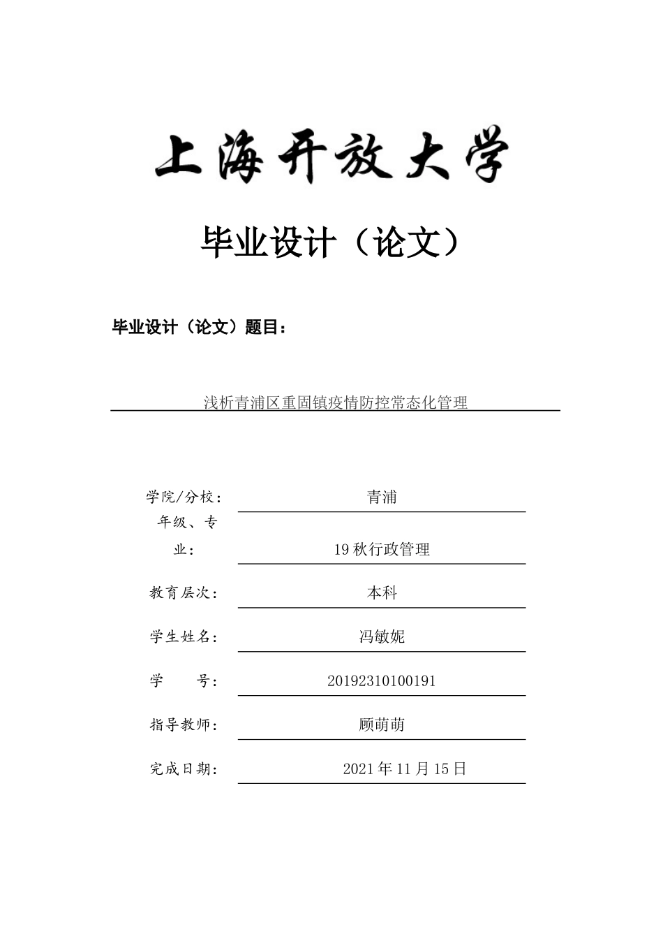 22年WP终稿 浅析青浦区重固镇疫情防控常态化管理-约11409字符.docx_第1页