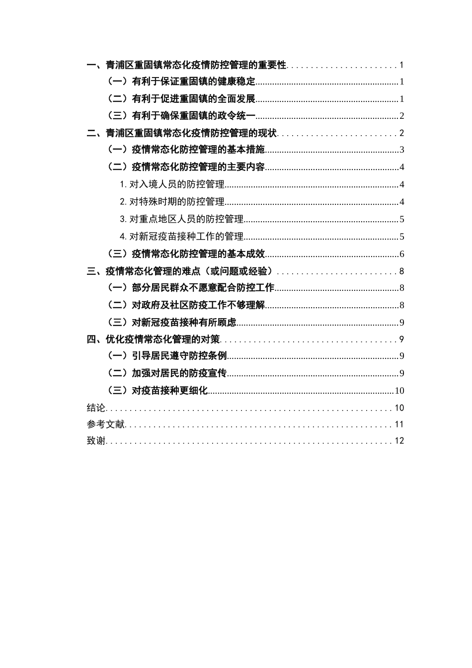 22年WP终稿 浅析青浦区重固镇疫情防控常态化管理-约11409字符.docx_第3页