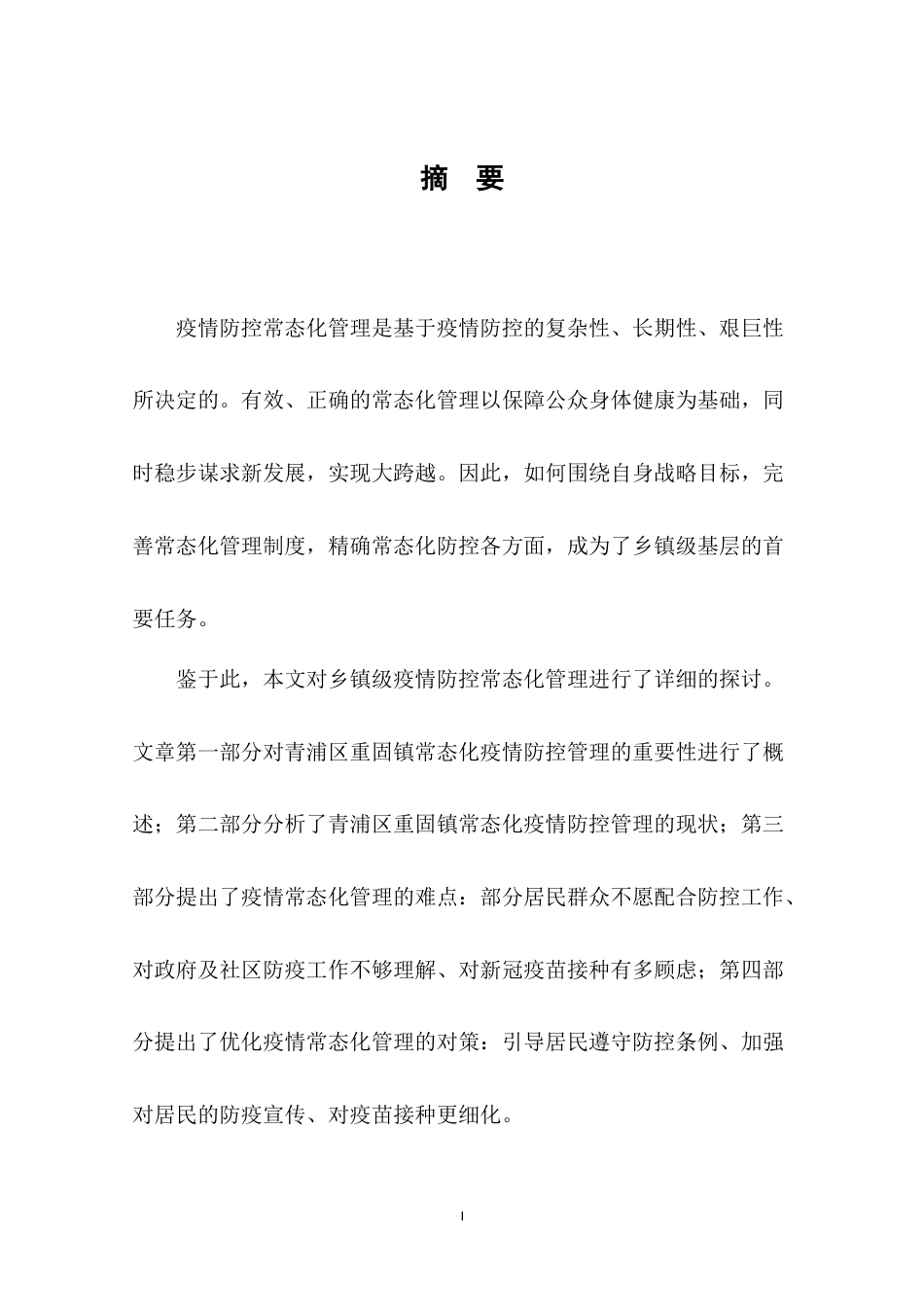 22年WP终稿 浅析青浦区重固镇疫情防控常态化管理-约11409字符.docx_第4页