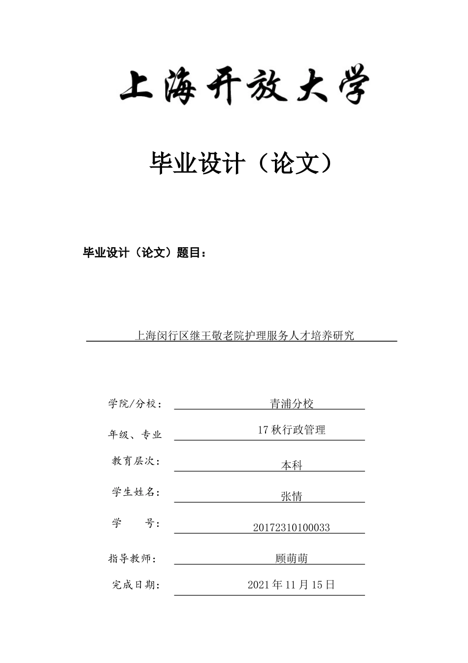 22年WP终稿 上海闵行区继王敬老院护理服务人才培养的研究-约9965字符.docx_第1页