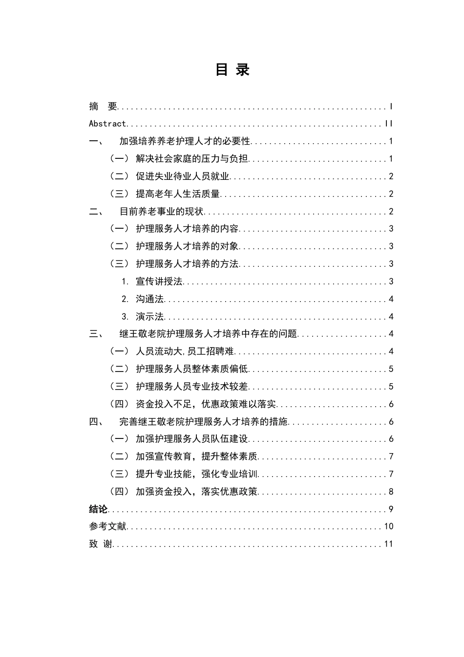 22年WP终稿 上海闵行区继王敬老院护理服务人才培养的研究-约9965字符.docx_第2页