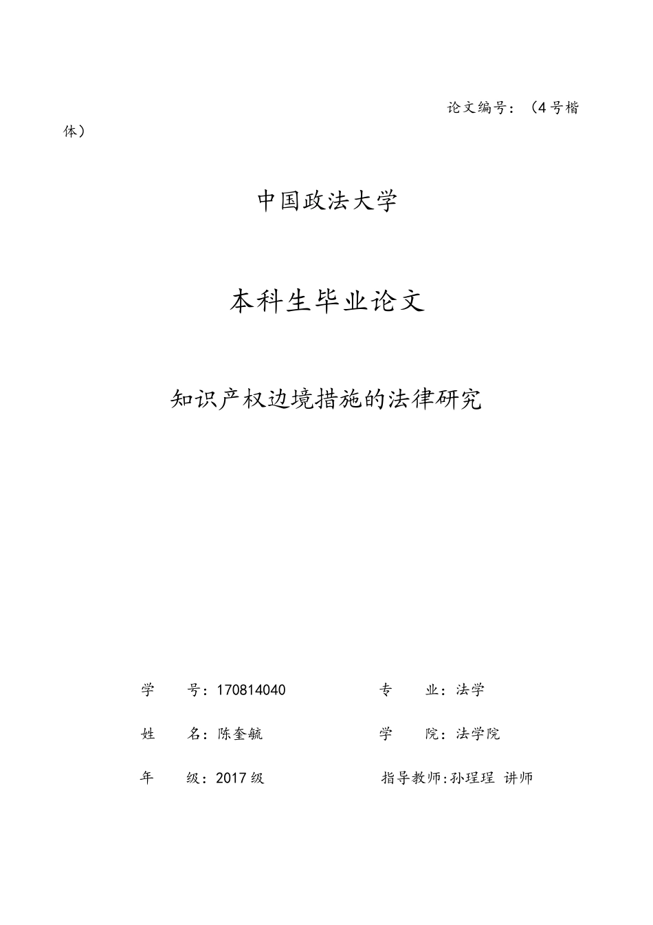 22年WP 知识产权边境措施的法律研究-约19337字符.docx_第1页